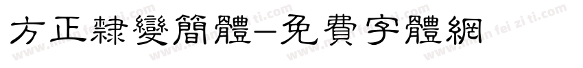 方正隶变简体字体转换