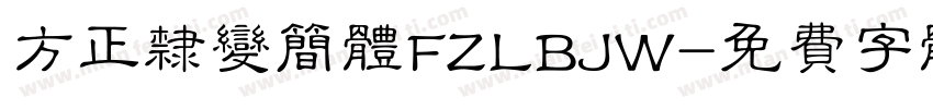 方正隶变简体FZLBJW字体转换