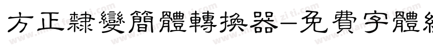 方正隶变简体转换器字体转换