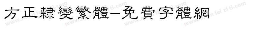 方正隶变繁体字体转换