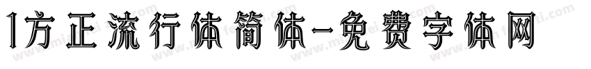 1方正流行体简体字体转换