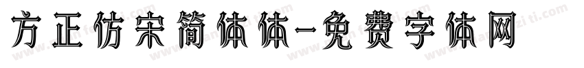 方正仿宋简体体字体转换