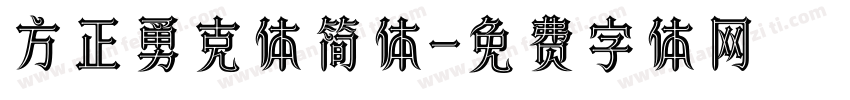 方正勇克体简体字体转换