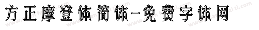 方正摩登体简体字体转换