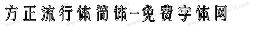 方正流行体简体字体转换