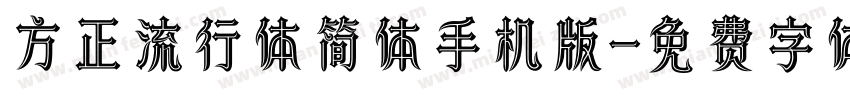 方正流行体简体手机版字体转换