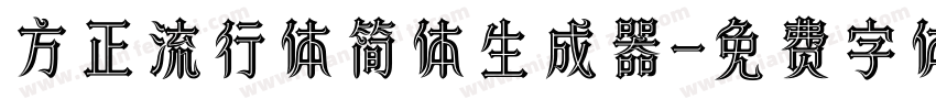 方正流行体简体生成器字体转换