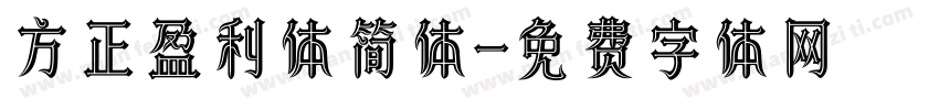 方正盈利体简体字体转换