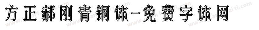 方正郝刚青铜体字体转换