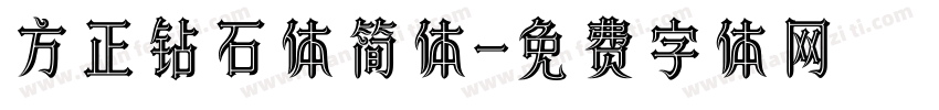 方正钻石体简体字体转换