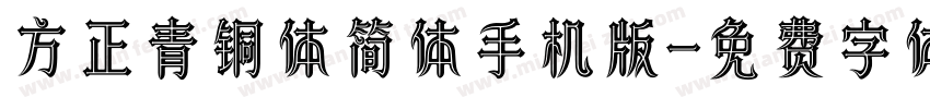 方正青铜体简体手机版字体转换