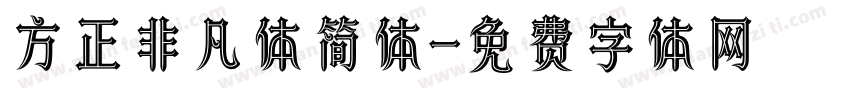 方正非凡体简体字体转换