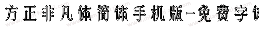 方正非凡体简体手机版字体转换