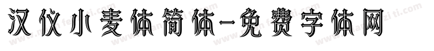 汉仪小麦体简体字体转换