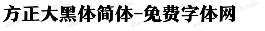 方正大黑体简体字体转换