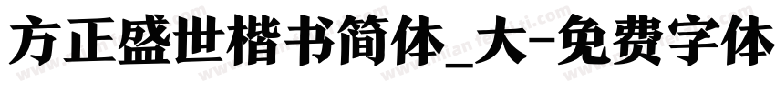 方正盛世楷书简体_大字体转换