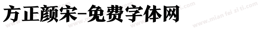 方正颜宋字体转换