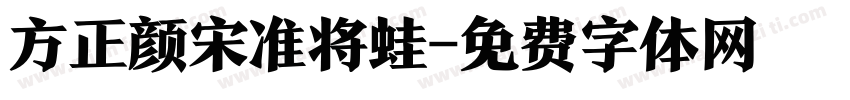 方正颜宋准将蛙字体转换