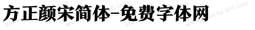 方正颜宋简体字体转换