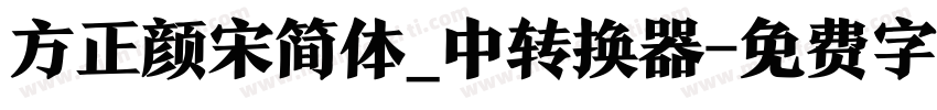 方正颜宋简体_中转换器字体转换