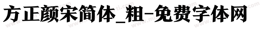 方正颜宋简体_粗字体转换