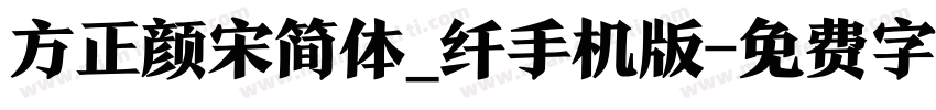 方正颜宋简体_纤手机版字体转换