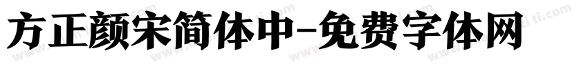 方正颜宋简体中字体转换