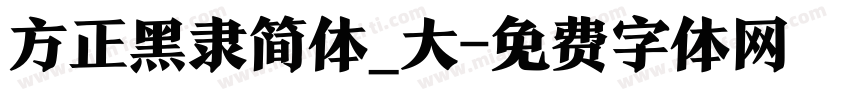 方正黑隶简体_大字体转换