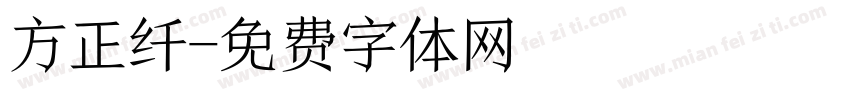 方正纤字体转换