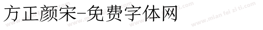 方正颜宋字体转换