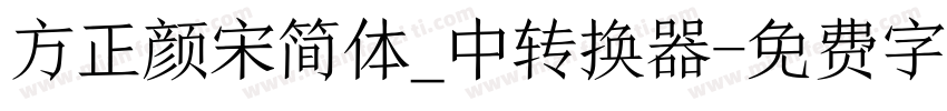 方正颜宋简体_中转换器字体转换