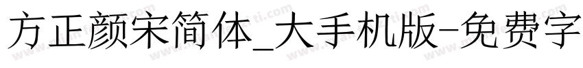 方正颜宋简体_大手机版字体转换