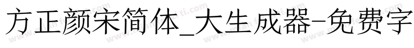 方正颜宋简体_大生成器字体转换