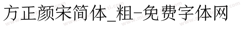 方正颜宋简体_粗字体转换