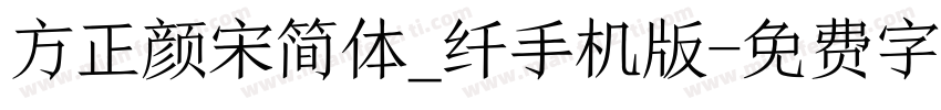 方正颜宋简体_纤手机版字体转换