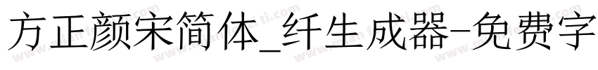 方正颜宋简体_纤生成器字体转换