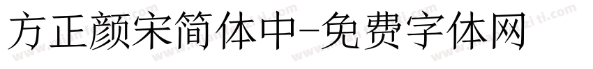 方正颜宋简体中字体转换