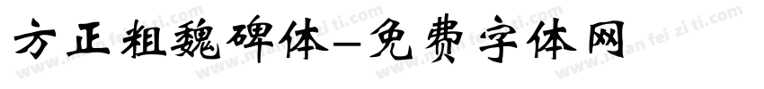 方正粗魏碑体字体转换