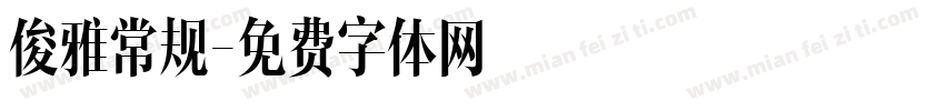 俊雅常规字体转换