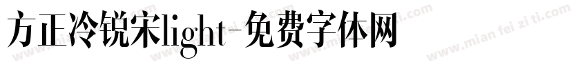 方正冷锐宋light字体转换