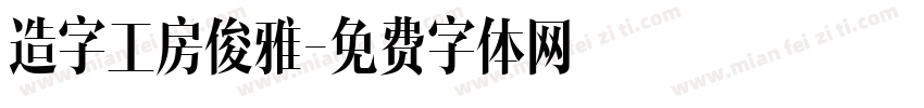 造字工房俊雅字体转换