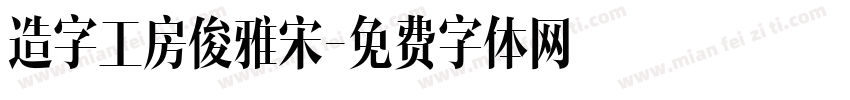 造字工房俊雅宋字体转换