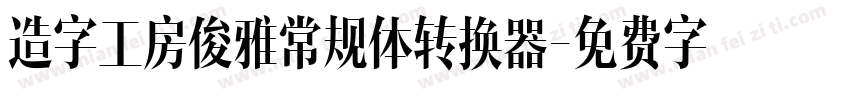 造字工房俊雅常规体转换器字体转换