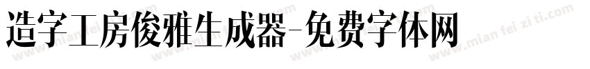 造字工房俊雅生成器字体转换