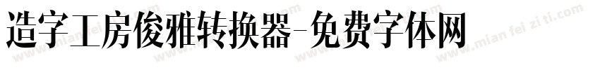 造字工房俊雅转换器字体转换