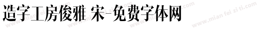 造字工房俊雅銳宋字体转换