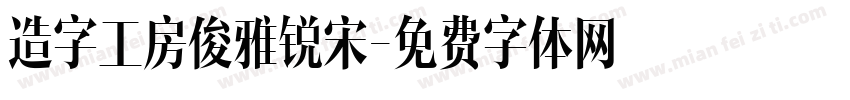 造字工房俊雅锐宋字体转换