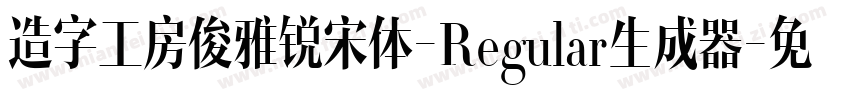 造字工房俊雅锐宋体-Regular生成器字体转换