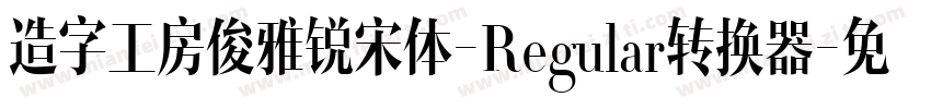 造字工房俊雅锐宋体-Regular转换器字体转换