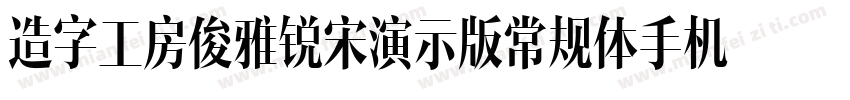 造字工房俊雅锐宋演示版常规体手机版字体转换